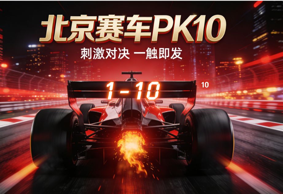 盯着北京赛车的开奖画面时，心跳快得有些不受控制