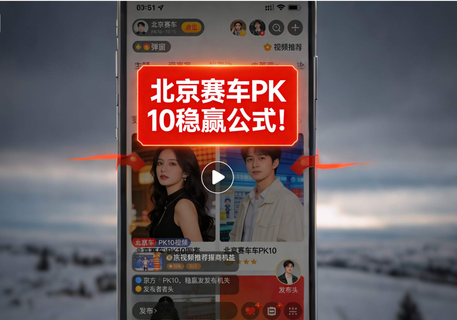 突然一个视频推荐跳出来：标题“北京赛车PK10稳赢公式！